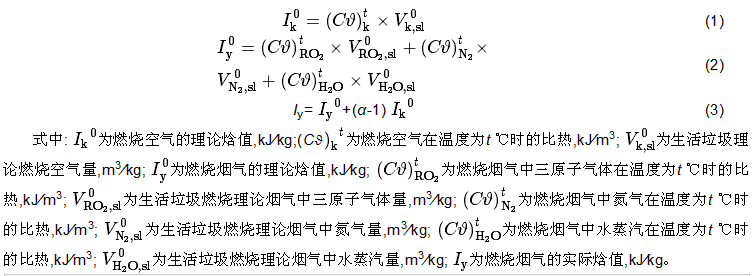 燃烧空气、烟气及不同过量空气系数(α)下炉膛内的烟气理论焓值的计算公式.png