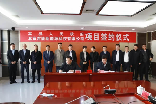 宾县与北京吉能就投资70亿元的生物质热电联产电网升级改造项目签署框架协议.jpg