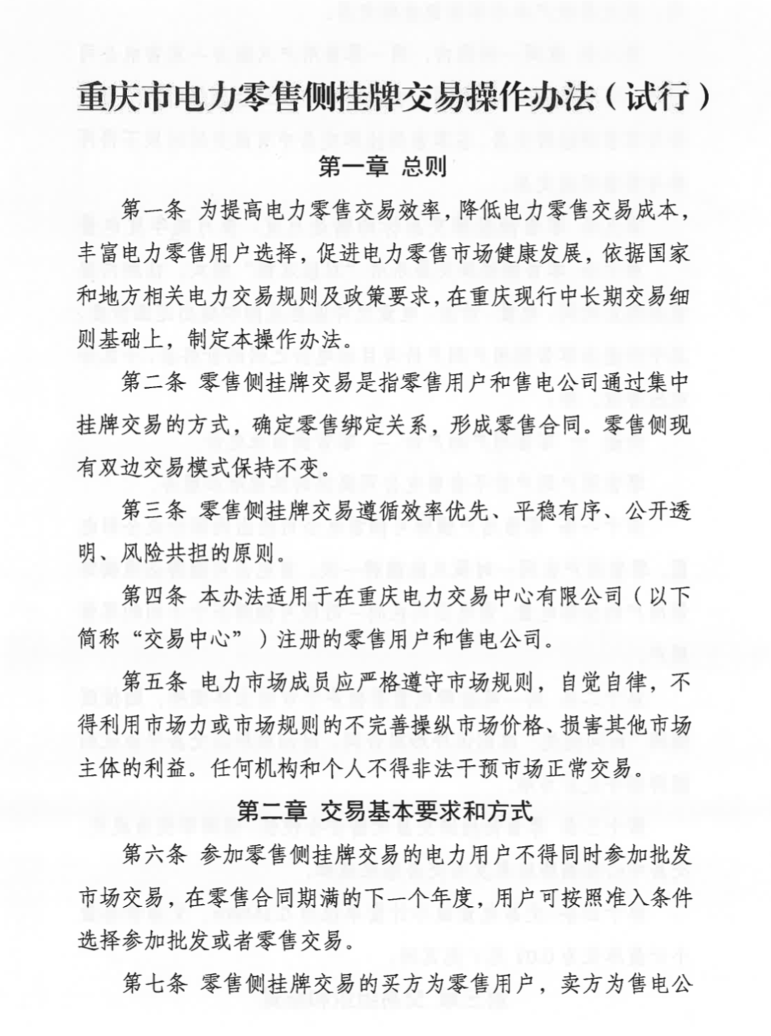 《重庆市电力零售侧挂牌交易操作办法（试行）》2.png
