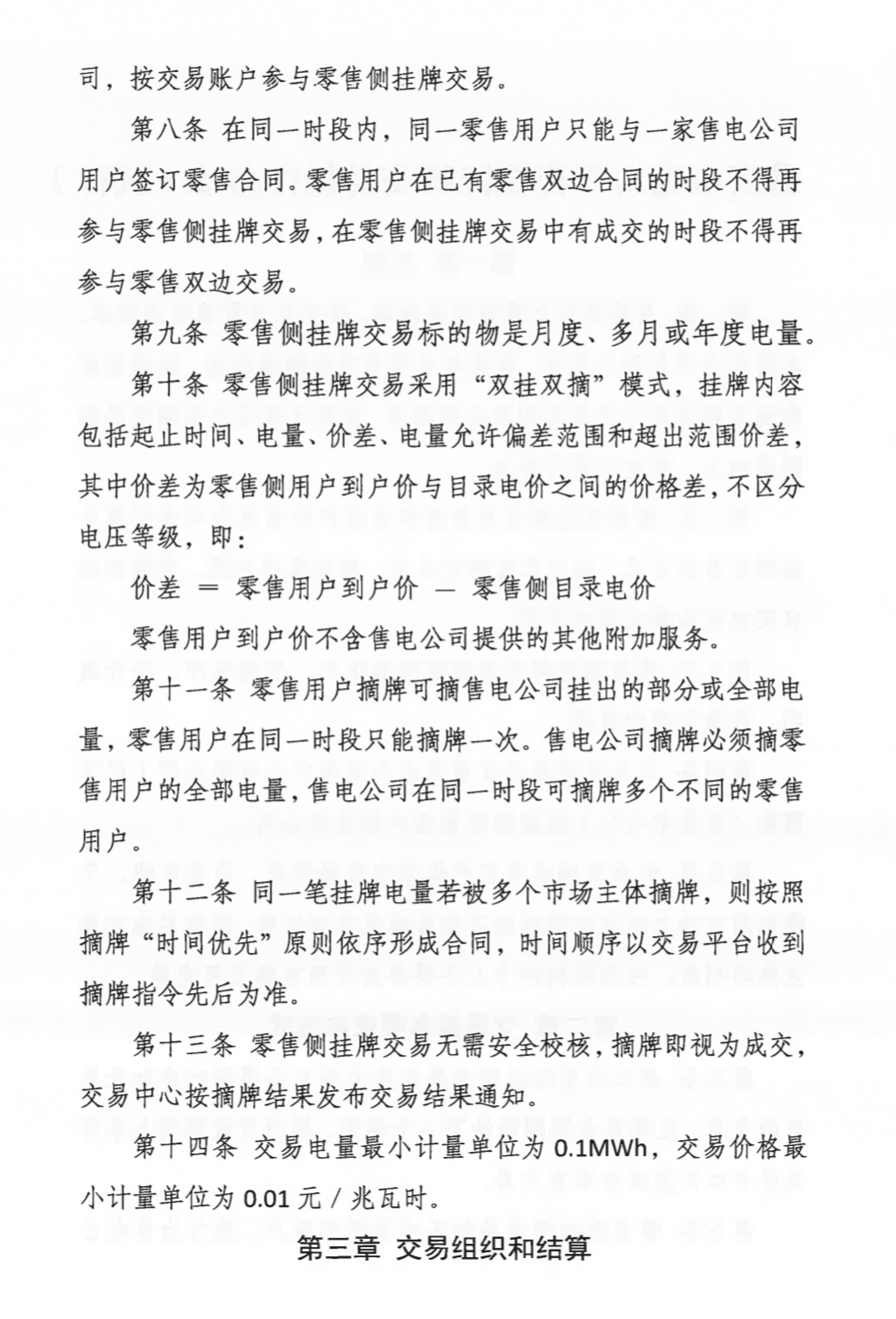 《重庆市电力零售侧挂牌交易操作办法（试行）》3.png