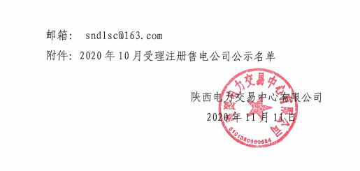 陕西电力交易中心有限公司关于公示2020年10月受理注册售电公司相关信息的公告2.png