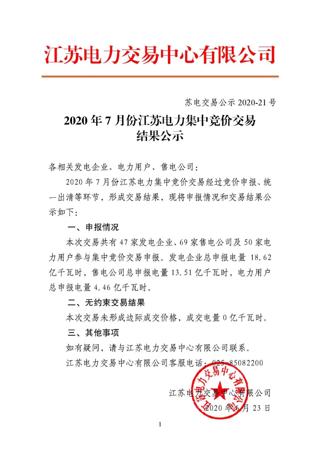 《2020年7月份江苏电力集中竞价交易结果公示》2.jpg