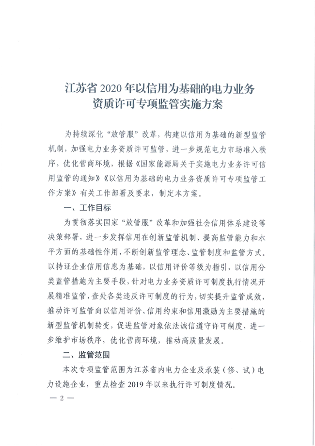 江苏省2020年以信用为基础的电力业务资质许可专项监管实施方案1.png