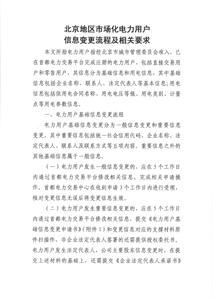 《北京地区市场化电力用户信息变更流程及相关要求》2.png