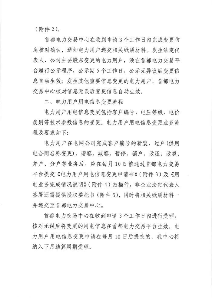 《北京地区市场化电力用户信息变更流程及相关要求》3.png