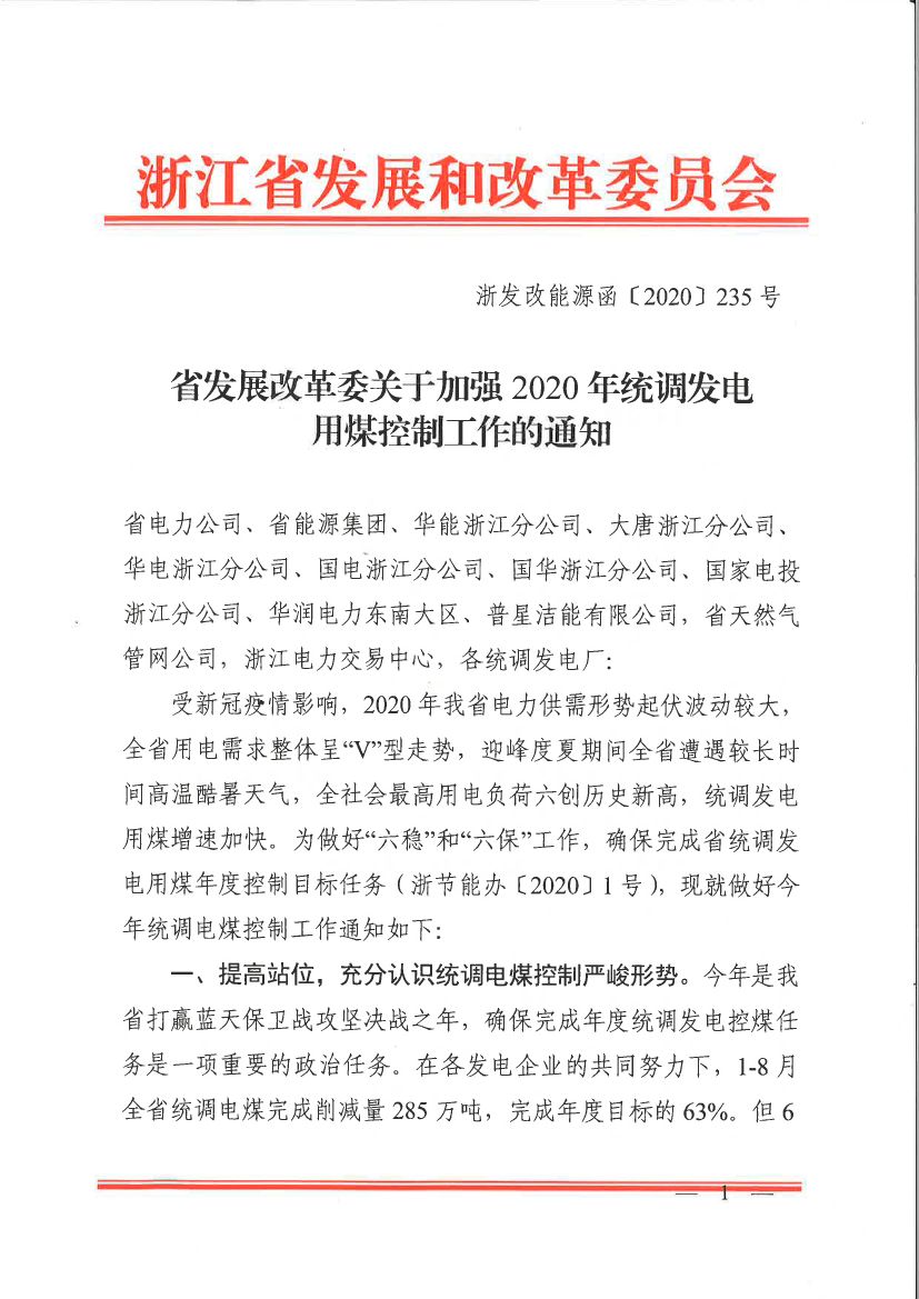 浙江省关于加强2020年统调发电用煤控制工作的通知1.jpg