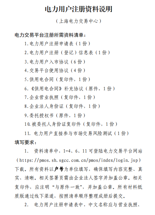 上海电力交易中心关于开展电力用户注册1.png