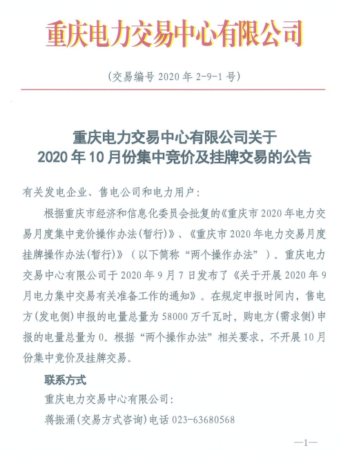 重庆不开展2020年10月份电力集中竞价和挂牌交易1.png