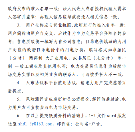 上海电力交易中心关于开展电力用户注册2.png