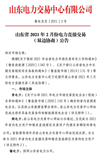 山东省2021年2月份电力直接交易（双边协商）公告1.png